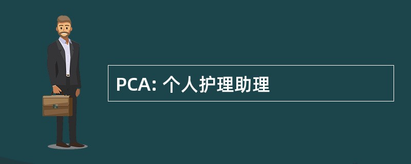 PCA: 个人护理助理