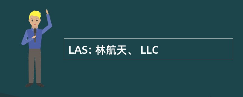 LAS: 林航天、 LLC