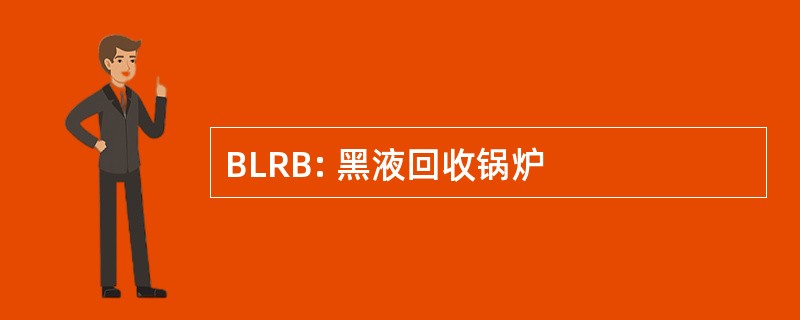 BLRB: 黑液回收锅炉