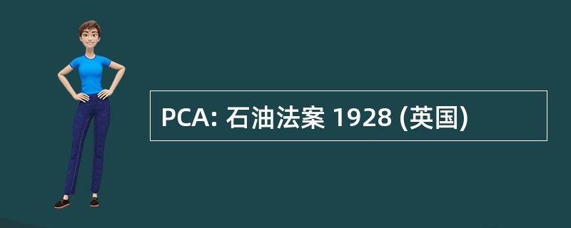 PCA: 石油法案 1928 (英国)