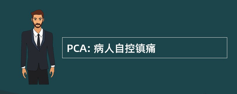 PCA: 病人自控镇痛