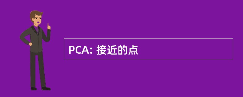 PCA: 接近的点