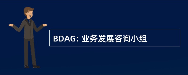 BDAG: 业务发展咨询小组