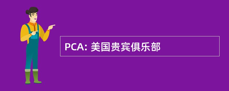 PCA: 美国贵宾俱乐部