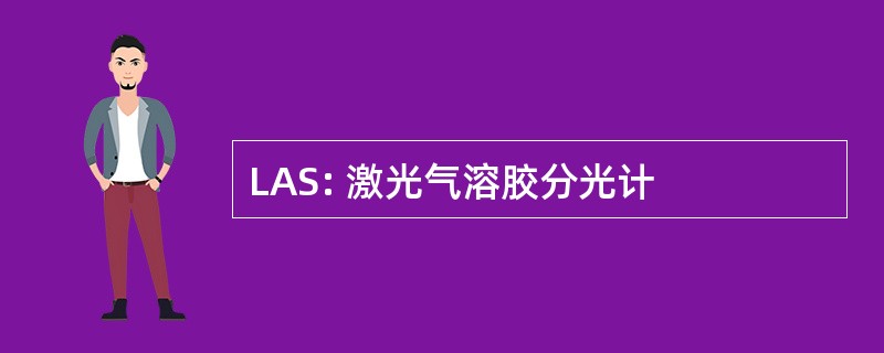 LAS: 激光气溶胶分光计