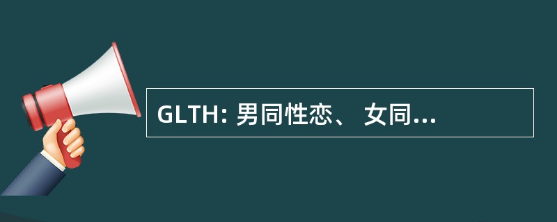 GLTH: 男同性恋、 女同性恋、 变性者和艾滋病毒/艾滋病