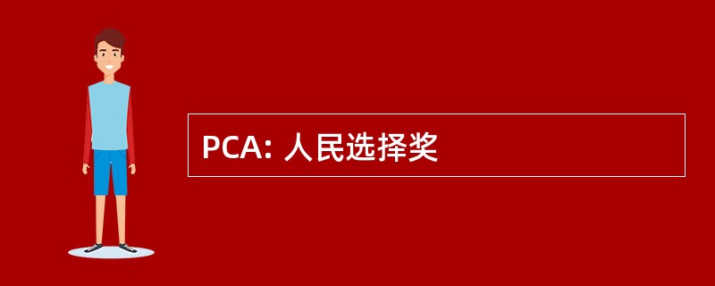 PCA: 人民选择奖