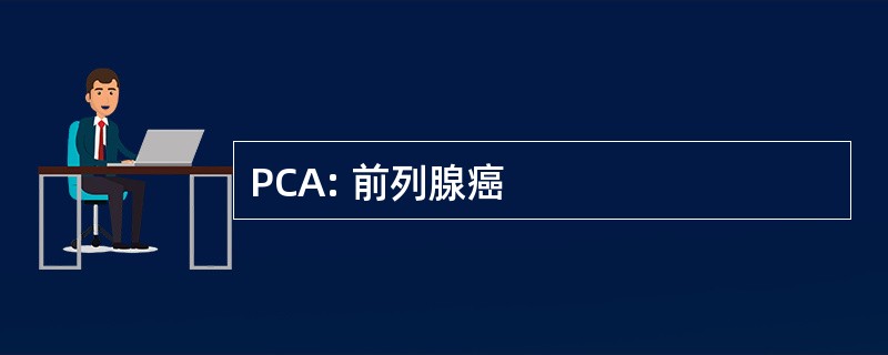 PCA: 前列腺癌