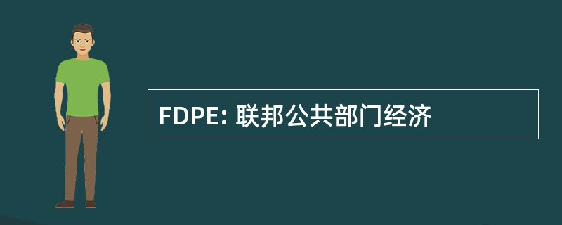 FDPE: 联邦公共部门经济