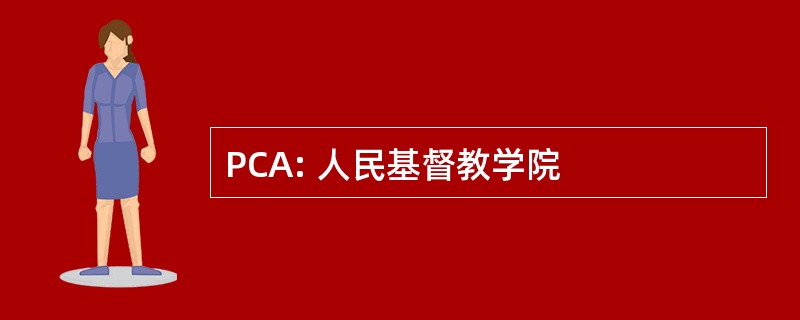 PCA: 人民基督教学院