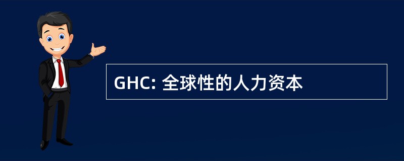 GHC: 全球性的人力资本