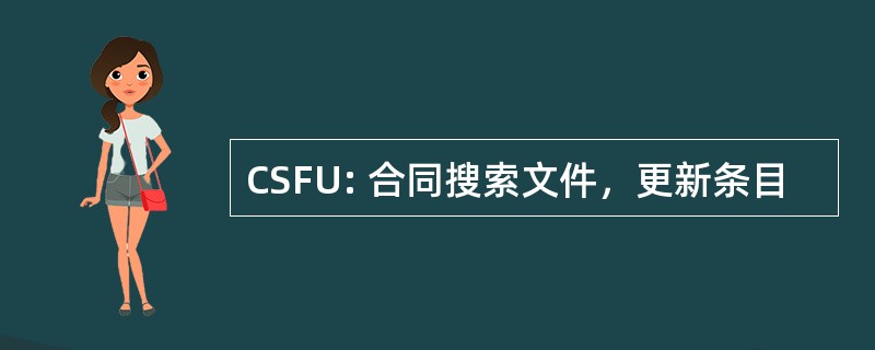 CSFU: 合同搜索文件，更新条目