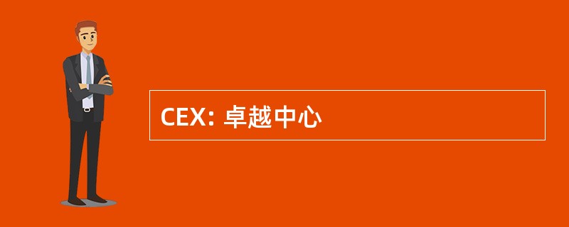 CEX: 卓越中心