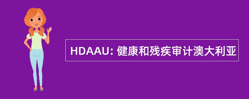 HDAAU: 健康和残疾审计澳大利亚