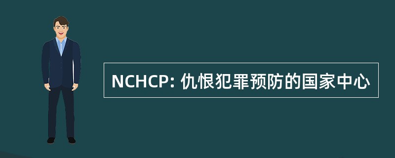 NCHCP: 仇恨犯罪预防的国家中心