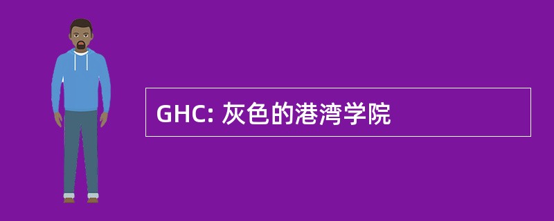 GHC: 灰色的港湾学院