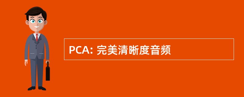 PCA: 完美清晰度音频