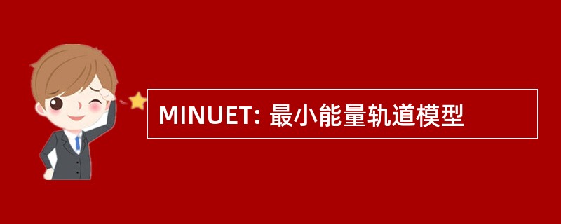 MINUET: 最小能量轨道模型