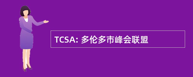 TCSA: 多伦多市峰会联盟