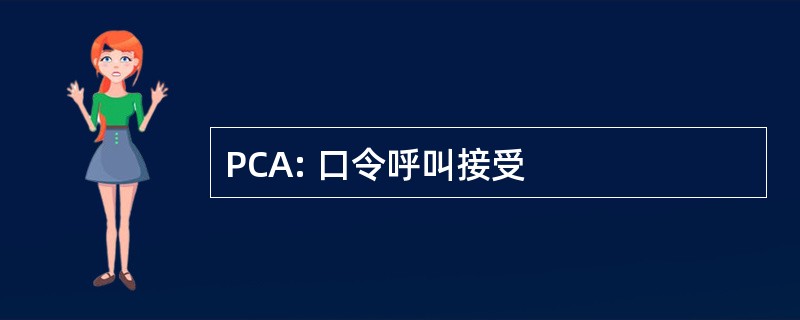 PCA: 口令呼叫接受