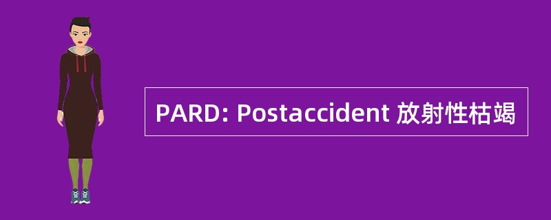 PARD: Postaccident 放射性枯竭