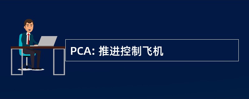 PCA: 推进控制飞机