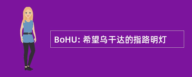 BoHU: 希望乌干达的指路明灯