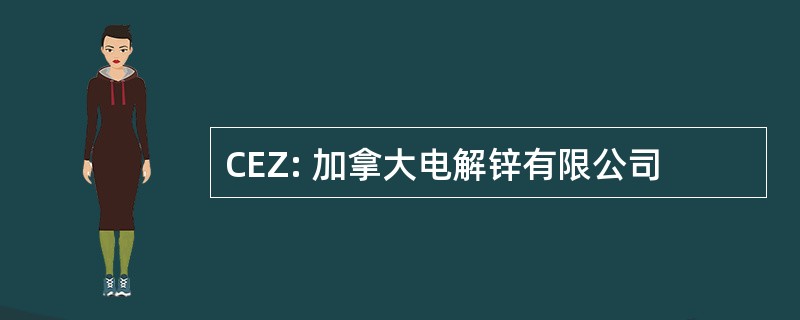 CEZ: 加拿大电解锌有限公司