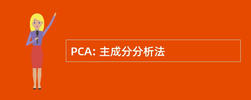 PCA: 主成分分析法