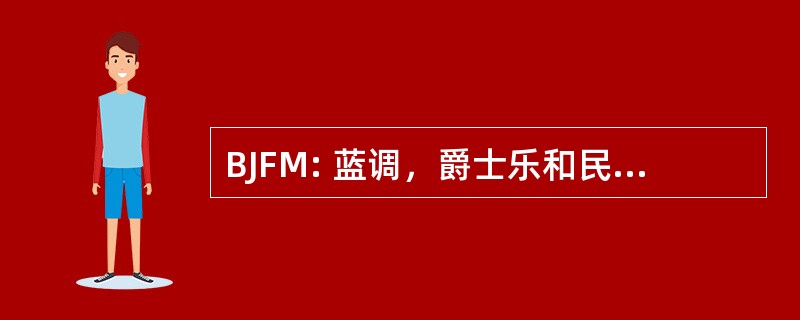 BJFM: 蓝调，爵士乐和民族音乐学会