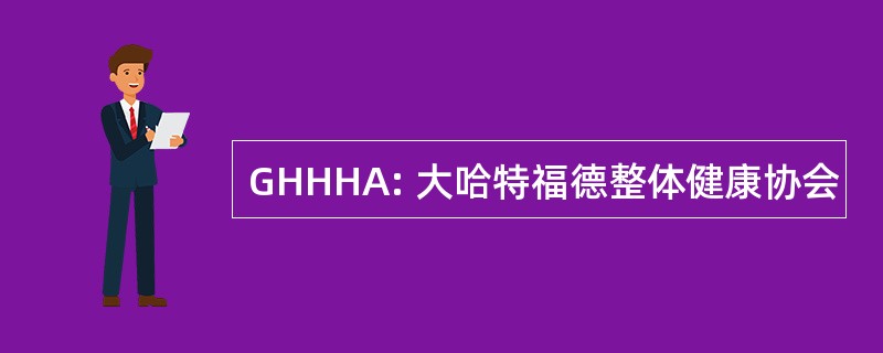 GHHHA: 大哈特福德整体健康协会