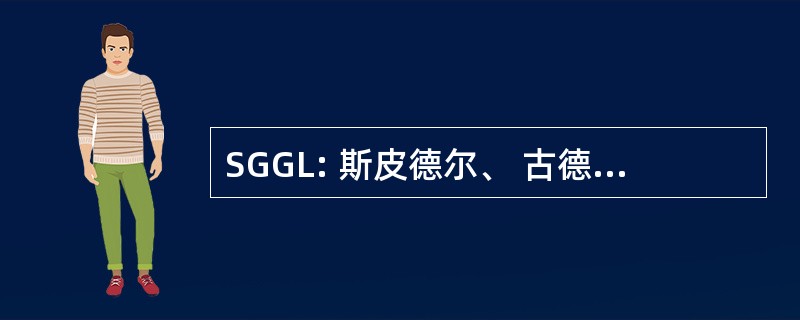 SGGL: 斯皮德尔、 古德里奇、 郭金和里尔