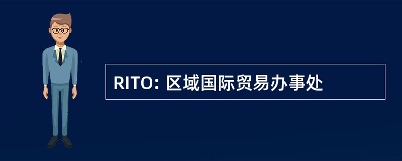 RITO: 区域国际贸易办事处