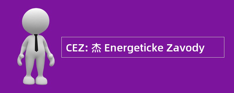 CEZ: 杰 Energeticke Zavody