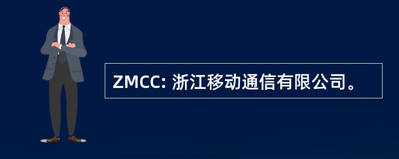 ZMCC: 浙江移动通信有限公司。