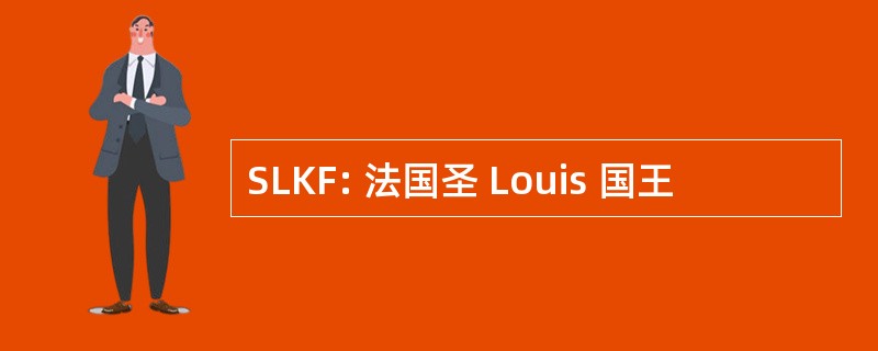 SLKF: 法国圣 Louis 国王