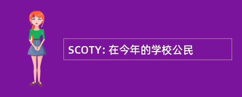 SCOTY: 在今年的学校公民