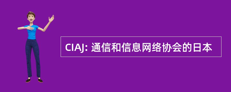 CIAJ: 通信和信息网络协会的日本