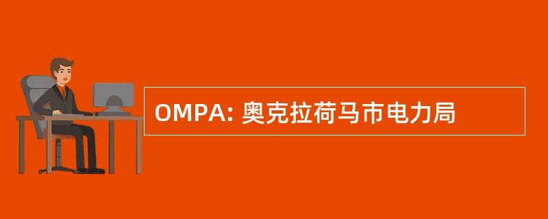 OMPA: 奥克拉荷马市电力局