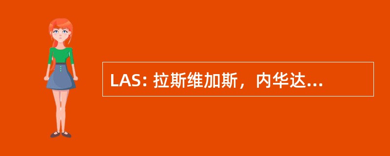 LAS: 拉斯维加斯，内华达州，美国-麦卡伦国际机场