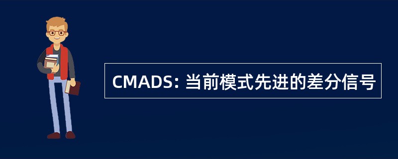 CMADS: 当前模式先进的差分信号