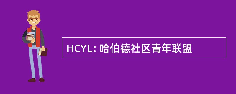 HCYL: 哈伯德社区青年联盟