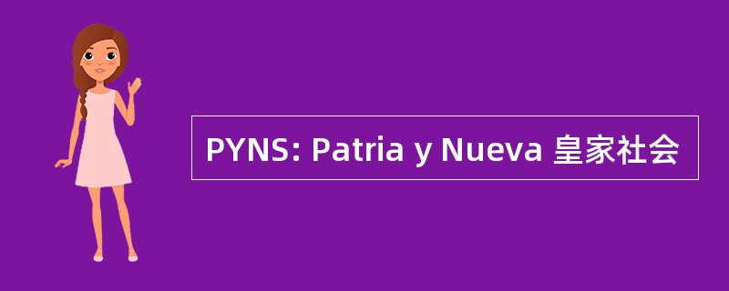 PYNS: Patria y Nueva 皇家社会