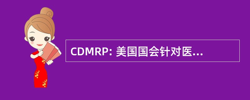 CDMRP: 美国国会针对医学研究程序