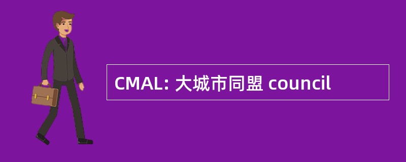 CMAL: 大城市同盟 council