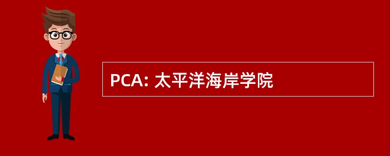 PCA: 太平洋海岸学院