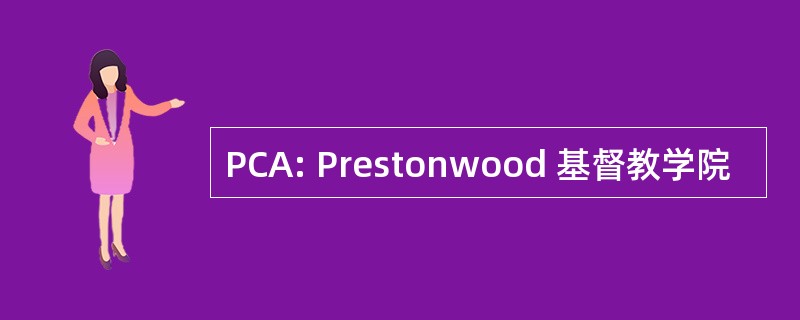 PCA: Prestonwood 基督教学院