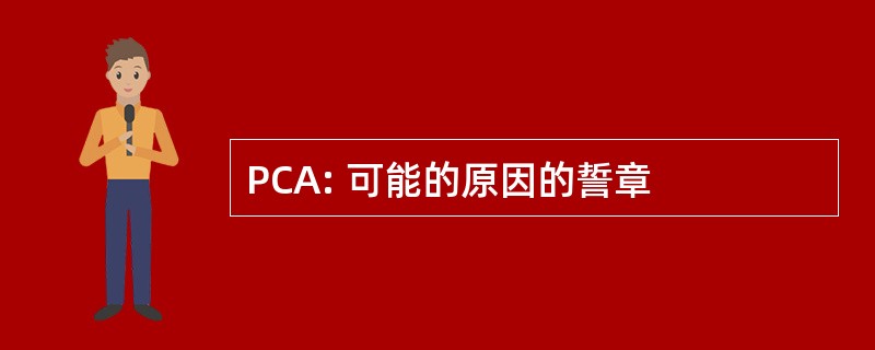 PCA: 可能的原因的誓章