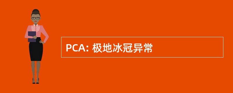 PCA: 极地冰冠异常