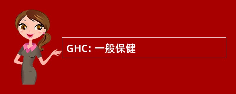 GHC: 一般保健